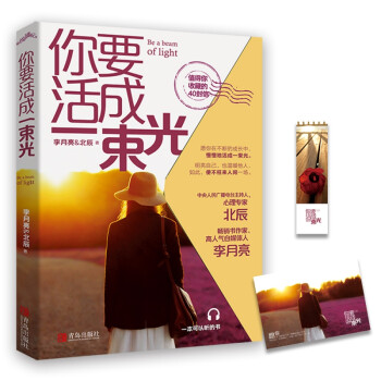 你要活成一束光 你要活成一束光