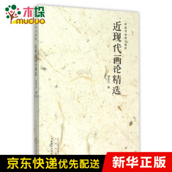 近現代畫論精選 近現代畫論精選