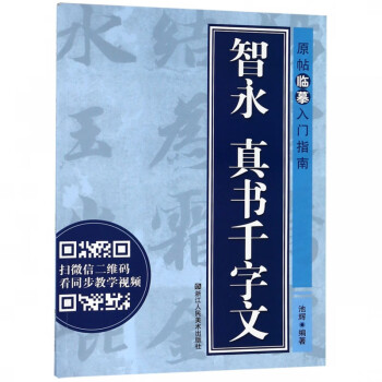 智永真書千字文 智永真書千字文