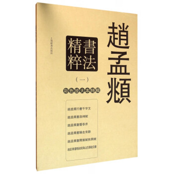 趙孟頫書法精粹 趙孟頫書法精粹