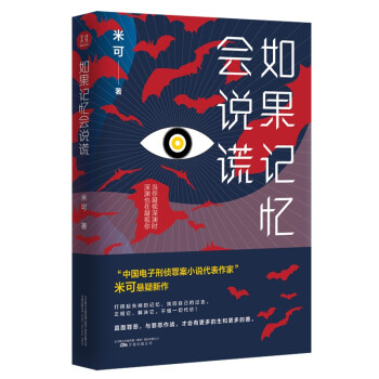 如果記憶會說謊 如果記憶會說謊