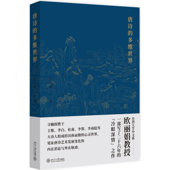 唐詩的多維世界 唐詩的多維世界