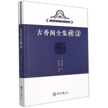 古香閣全集校注 古香閣全集校注