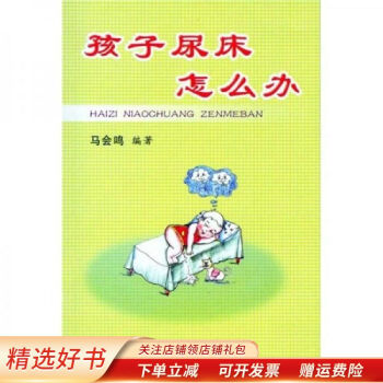 孩子尿床怎么辦 孩子尿床怎么辦