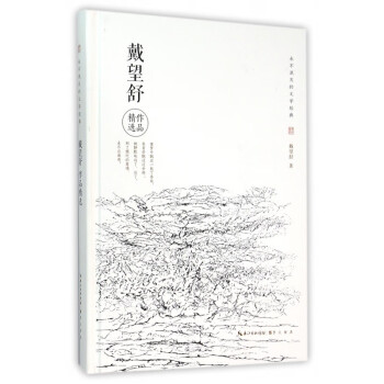 戴望舒作品精選 戴望舒作品精選