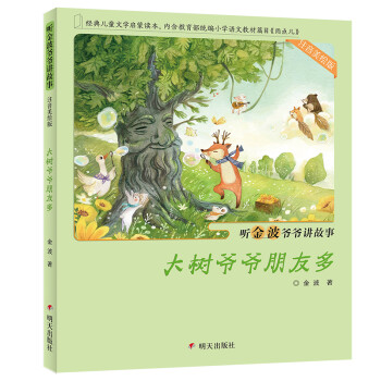 大樹爺爺朋友多 大樹爺爺朋友多