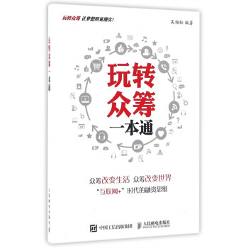玩轉(zhuǎn)眾籌一本通 玩轉(zhuǎn)眾籌一本通