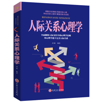 人際關系心理學