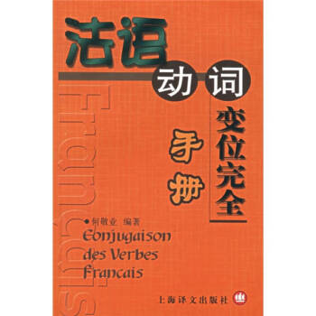法語動詞變位完 法語動詞變位完