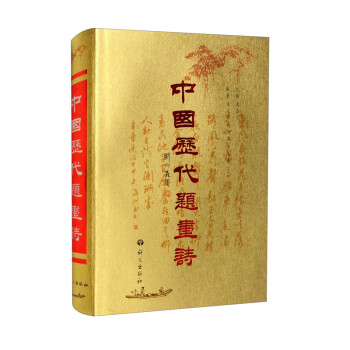 中國(guó)歷代題畫詩 中國(guó)歷代題畫詩