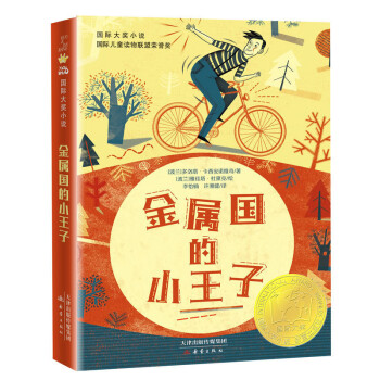 金屬國的小王子 金屬國的小王子