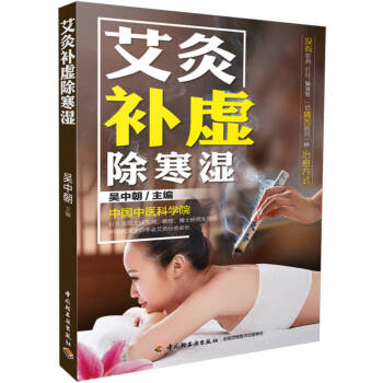 艾灸補虛除寒濕 艾灸補虛除寒濕
