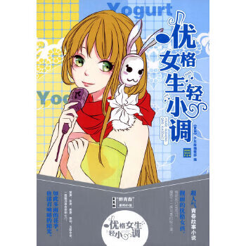 優(yōu)格女生輕小調(diào) 優(yōu)格女生輕小調(diào)