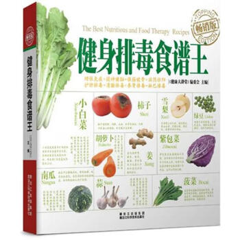 健身排毒食譜王 健身排毒食譜王