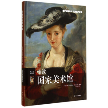 倫敦國家美術館 倫敦國家美術館