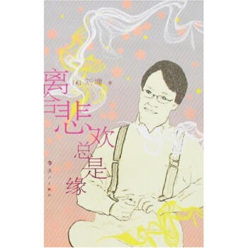 離合悲歡總是緣 離合悲歡總是緣