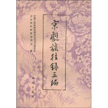 京劇談往錄三編 京劇談往錄三編