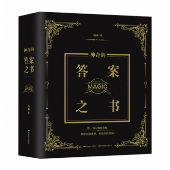 神奇的答案之書 神奇的答案之書
