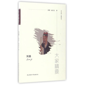 劉基/大家精要 劉基/大家精要