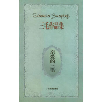 親愛的三毛三毛 親愛的三毛三毛