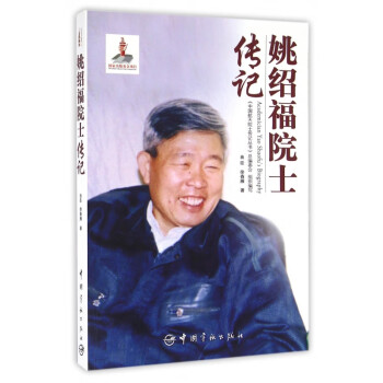 姚紹福院士傳記 姚紹福院士傳記