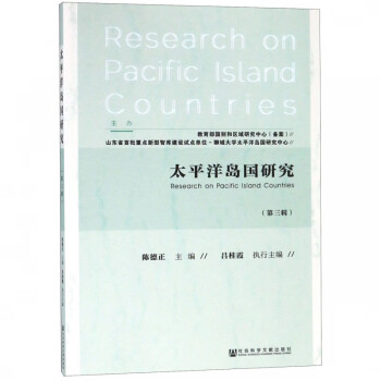 太平洋島國研究 太平洋島國研究