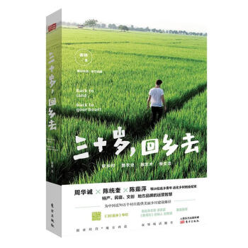 三十歲,回鄉去 三十歲,回鄉去