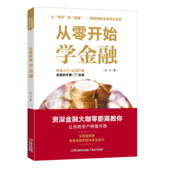 從零開始學金融 從零開始學金融