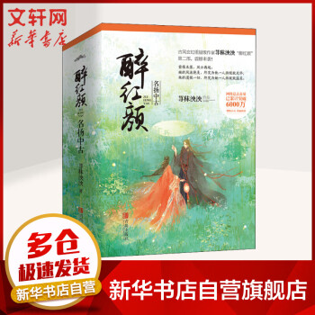 醉紅顏名揚中古 醉紅顏名揚中古