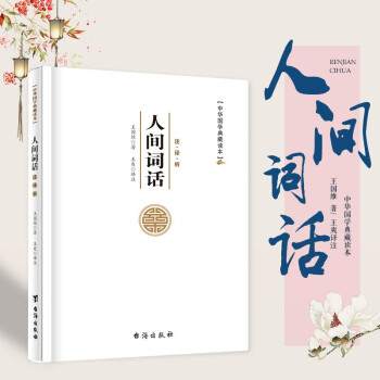 人間詞話注譯析 人間詞話注譯析