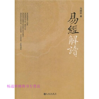 易經(jīng)解讀馬國欣 易經(jīng)解讀馬國欣