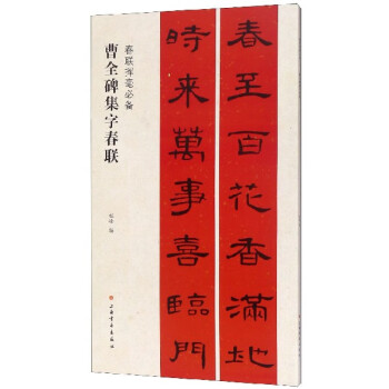 曹全碑集字春聯(lián) 曹全碑集字春聯(lián)