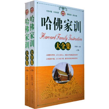 哈佛家訓大全集 哈佛家訓大全集