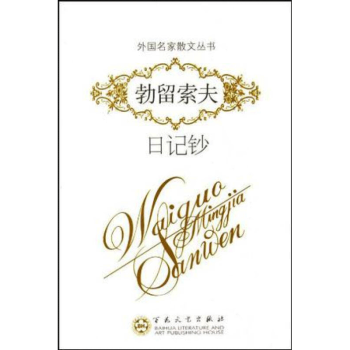 勃留索夫日記鈔 勃留索夫日記鈔