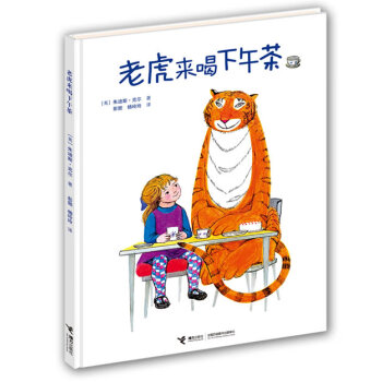 老虎來喝下午茶 老虎來喝下午茶