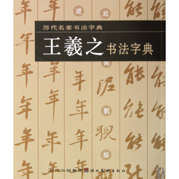 王羲之書法字典 王羲之書法字典