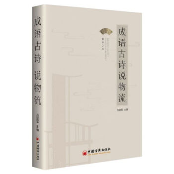 成語古詩說物流 成語古詩說物流