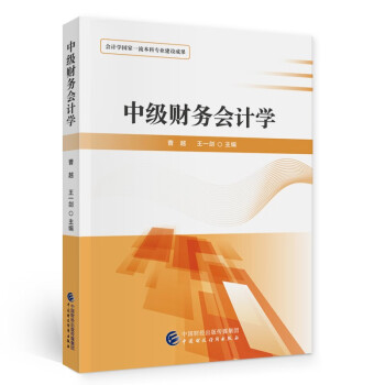 中級財務會計學 中級財務會計學