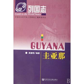 圭亞那/列國志 圭亞那/列國志
