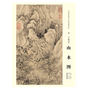 明文徵明山水圖 明文徵明山水圖
