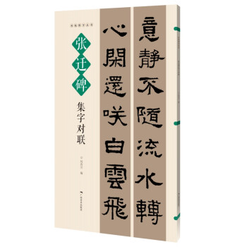 張遷碑集字對聯(lián) 張遷碑集字對聯(lián)