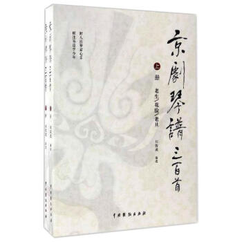 京劇琴譜三百首 京劇琴譜三百首