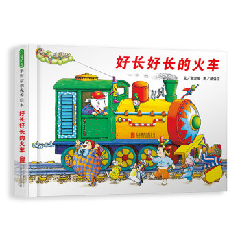 好長好長的火車 好長好長的火車