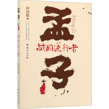孟子戰國逆行者