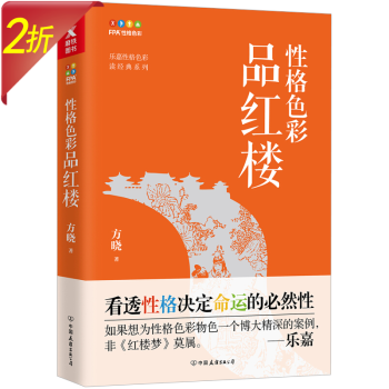 性格色彩品紅樓 性格色彩品紅樓