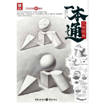 幾何形體一本通 幾何形體一本通