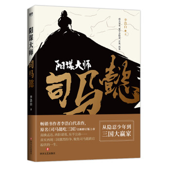 陽謀大師司馬懿 陽謀大師司馬懿