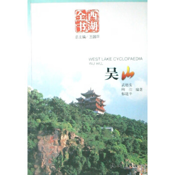 吳山/西湖全書 吳山/西湖全書