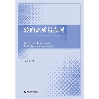 轉向高質量發展 轉向高質量發展