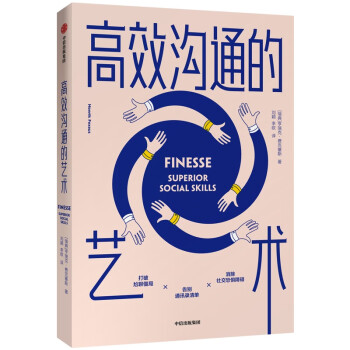 高效溝通的藝術(shù) 高效溝通的藝術(shù)